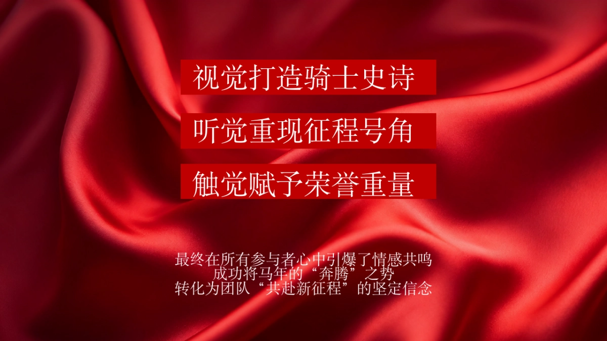 2026马年企业集团公司年会盛典（策马扬鞭 再踏高峰主题）活动策划方案_第7页