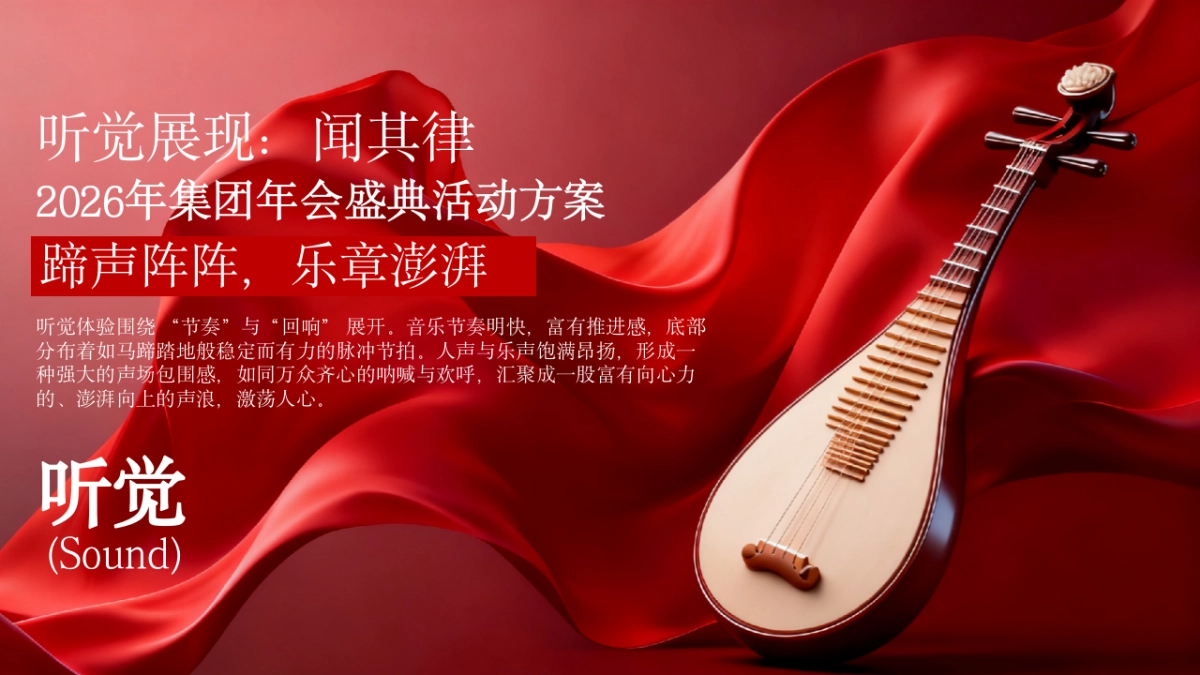 2026马年企业集团公司年会盛典（策马扬鞭 再踏高峰主题）活动策划方案_第9页