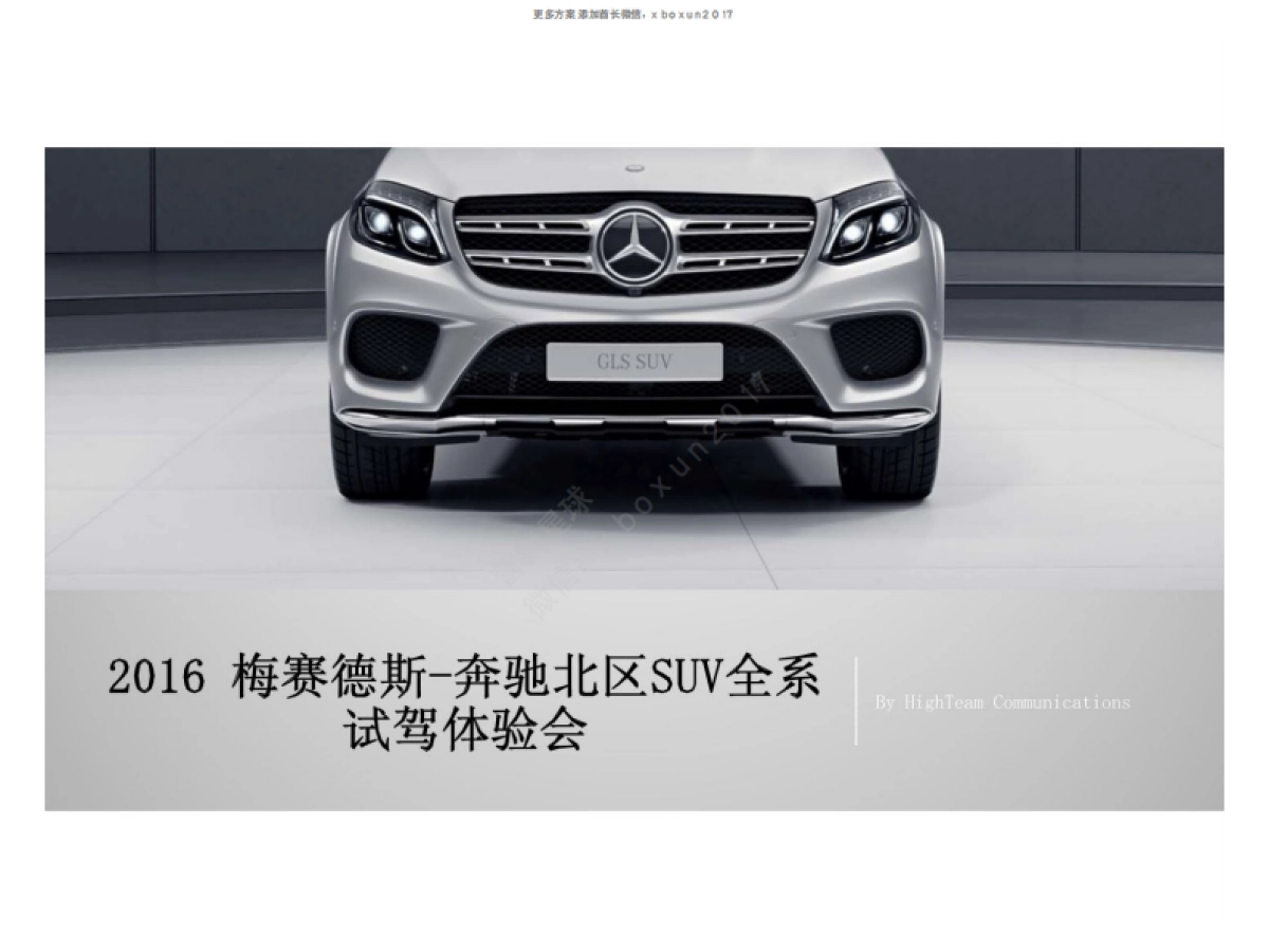 梅赛德斯奔驰北区SUV全系试驾体验会方案_第1页