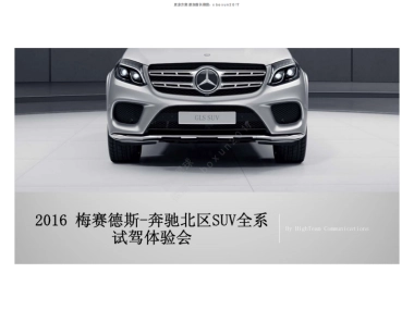 梅赛德斯奔驰北区SUV全系试驾体验会方案