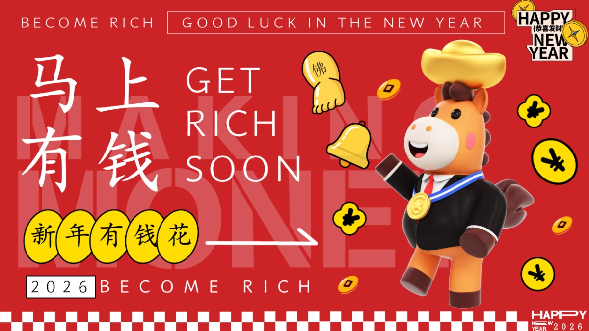 2026企业马年打工人发财年会「马上有钱主题」活动策划方案_第1页