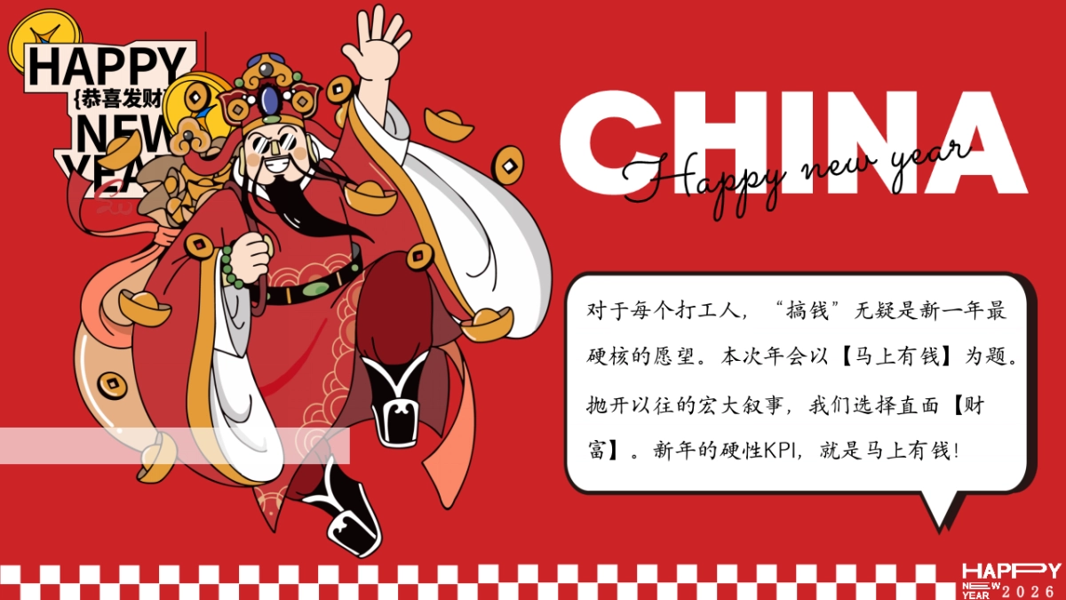 2026企业马年打工人发财年会「马上有钱主题」活动策划方案_第2页