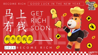 2026企业马年打工人发财年会「马上有钱主题」活动策划方案