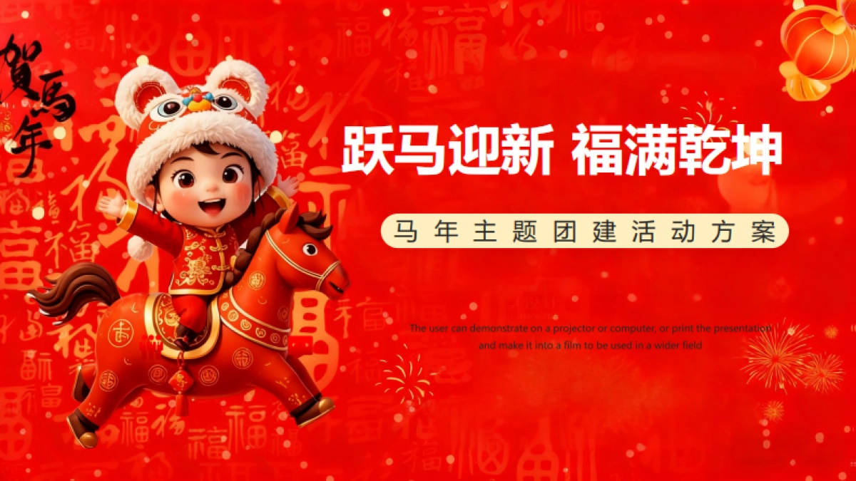 2026“跃马迎新_福满乾坤”马年新春主题团建活动方案_第1页