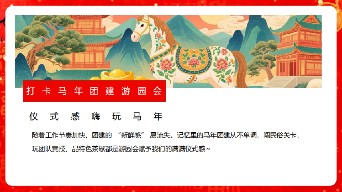 2026“跃马迎新_福满乾坤”马年新春主题团建活动方案_第3页