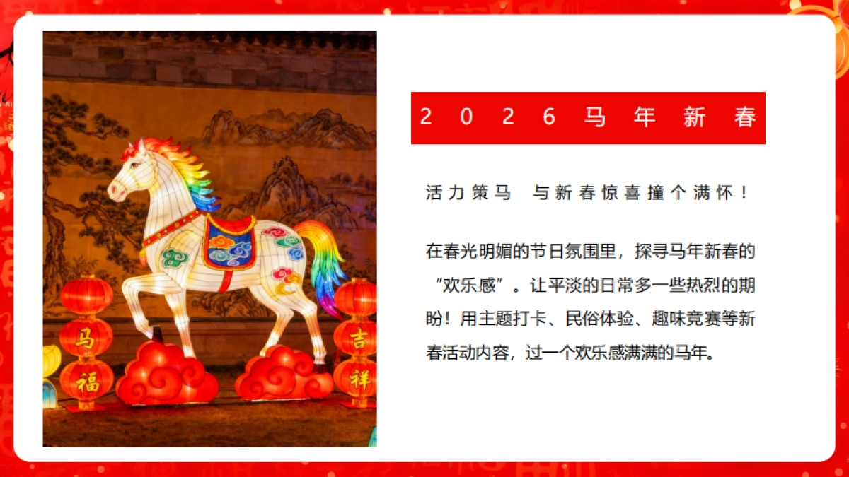 2026“跃马迎新_福满乾坤”马年新春主题团建活动方案_第4页