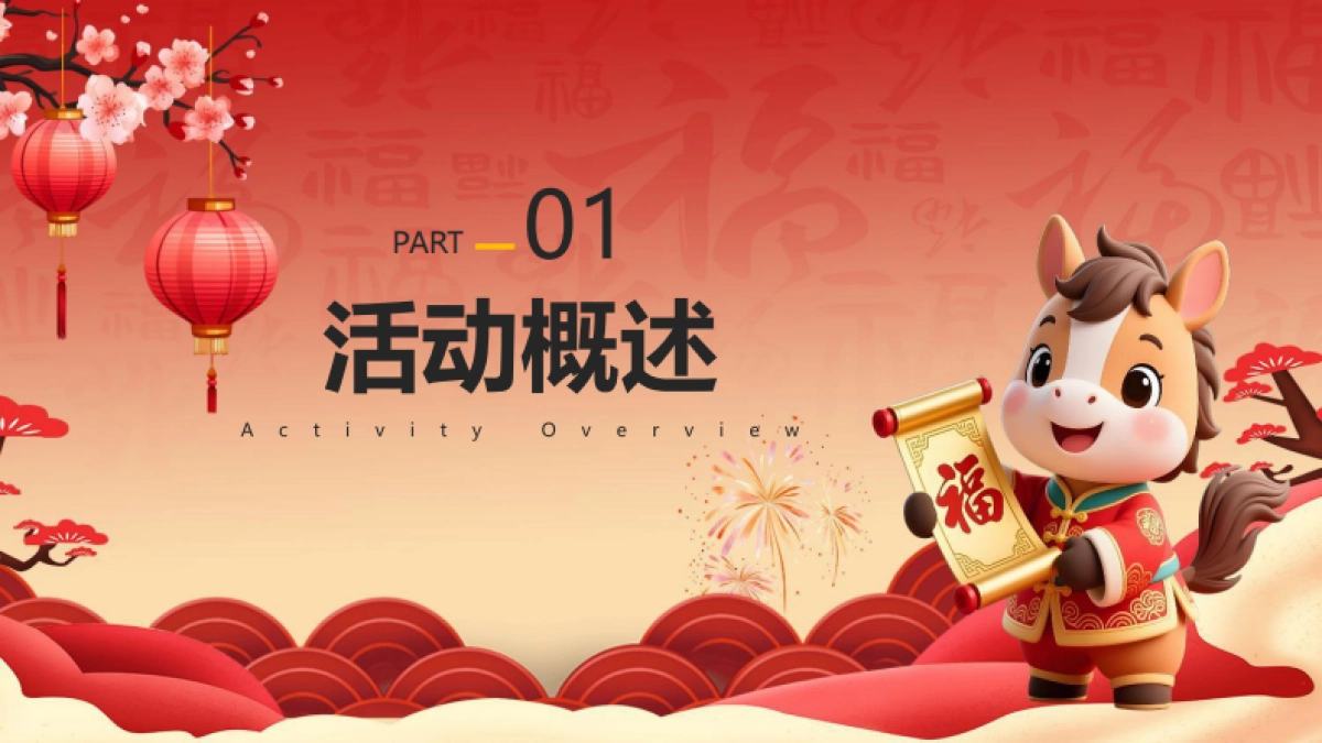 2026“跃马迎新_福满乾坤”马年新春主题团建活动方案_第5页