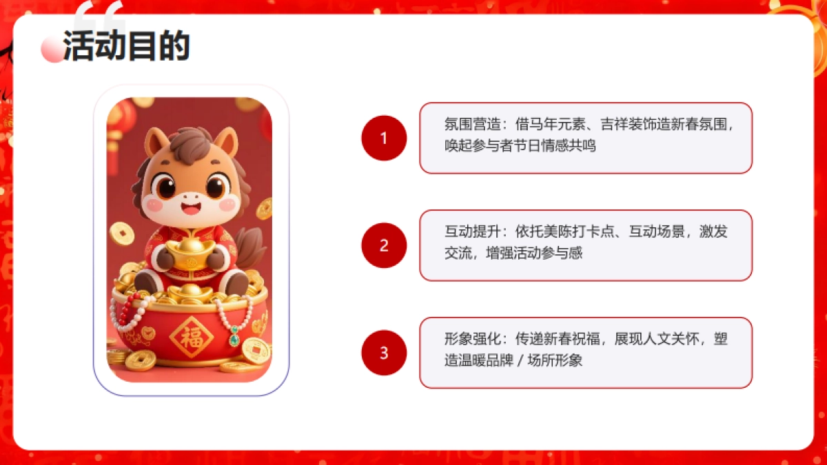 2026“跃马迎新_福满乾坤”马年新春主题团建活动方案_第7页