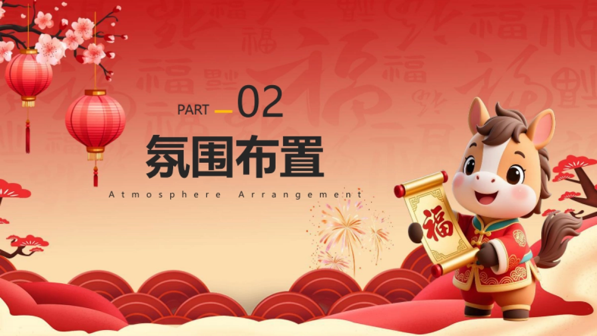 2026“跃马迎新_福满乾坤”马年新春主题团建活动方案_第8页