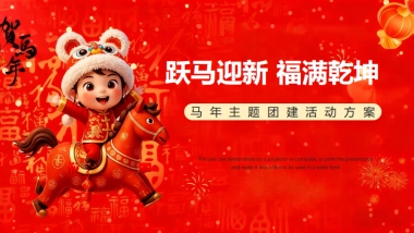 2026“跃马迎新_福满乾坤”马年新春主题团建活动方案