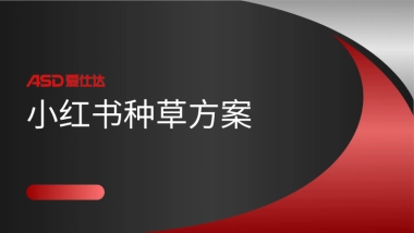 厨具品牌小红书种草方案