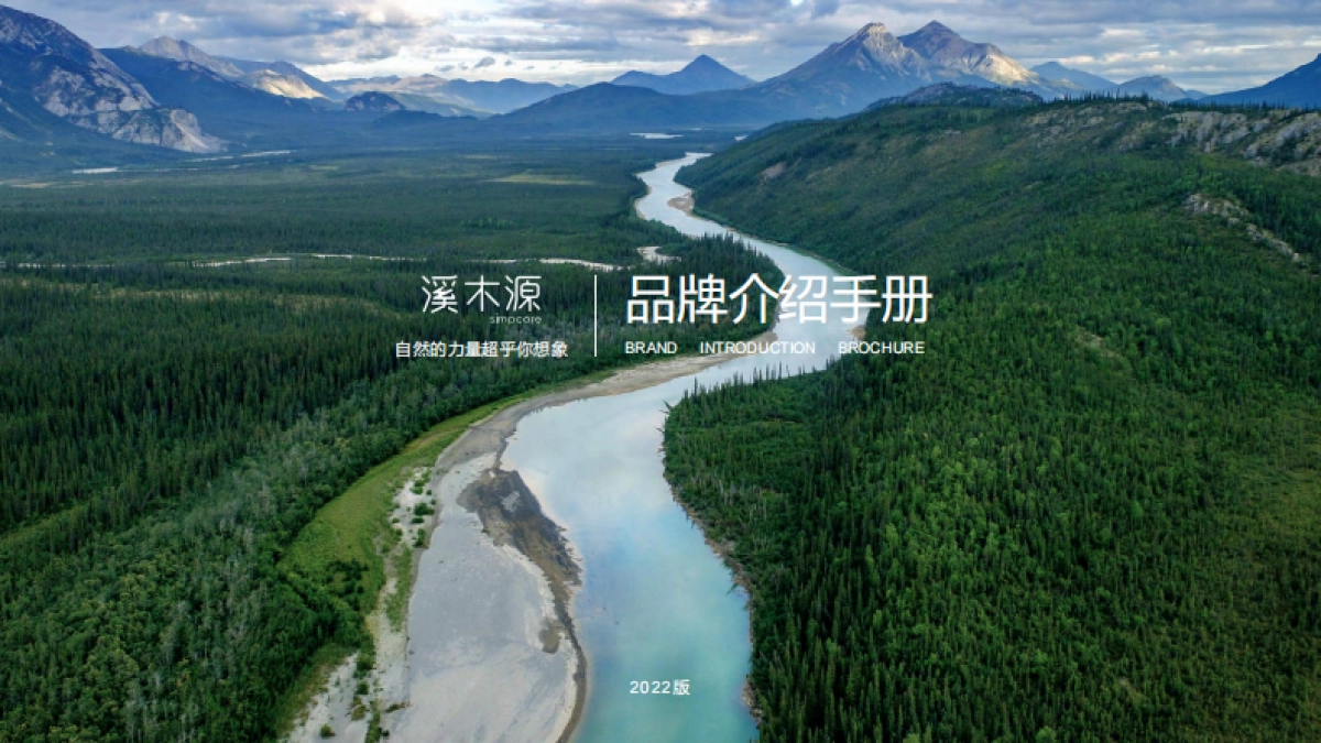 溪木源品牌手册_第1页