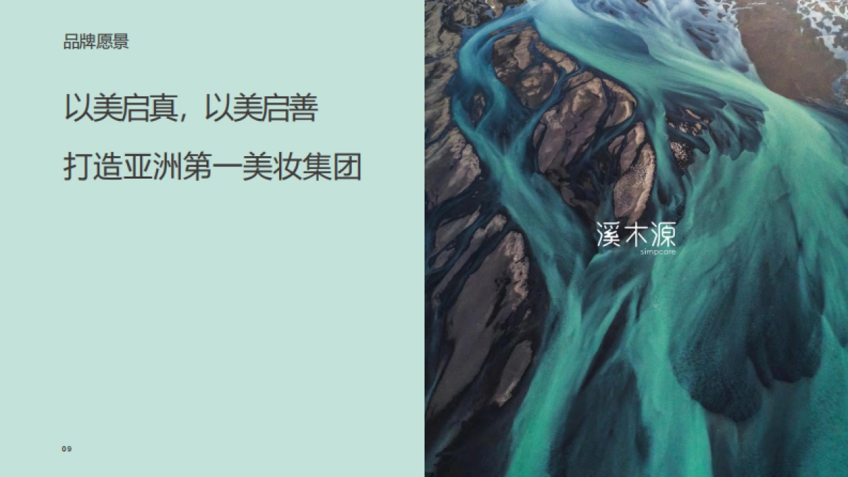 溪木源品牌手册_第9页