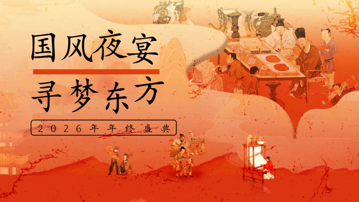 2026集团公司古风市集年会「国风夜宴 寻梦东方主题」活动策划方案_第1页