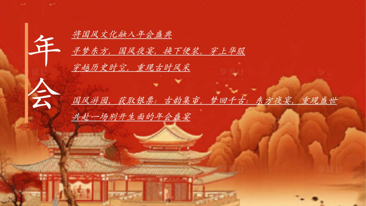 2026集团公司古风市集年会「国风夜宴 寻梦东方主题」活动策划方案_第5页