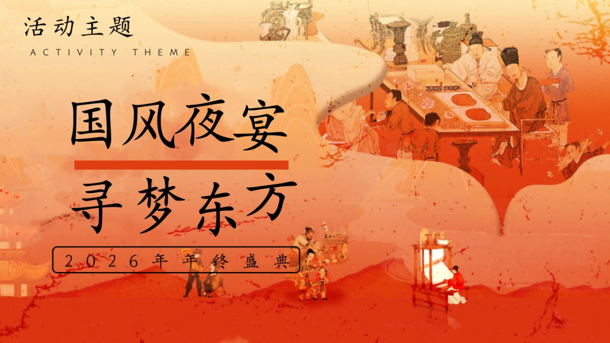 2026集团公司古风市集年会「国风夜宴 寻梦东方主题」活动策划方案_第6页