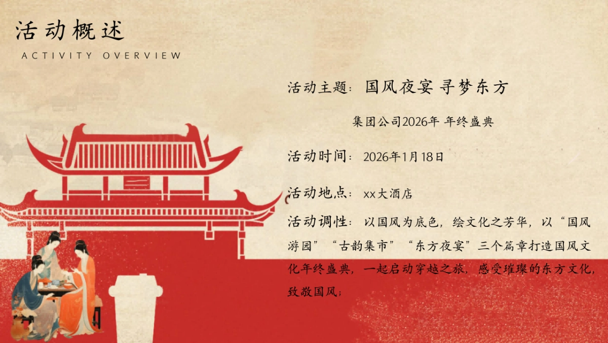 2026集团公司古风市集年会「国风夜宴 寻梦东方主题」活动策划方案_第7页