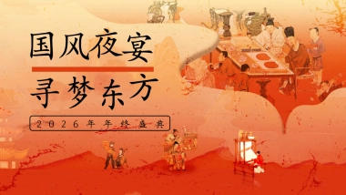 2026集团公司古风市集年会「国风夜宴 寻梦东方主题」活动策划方案