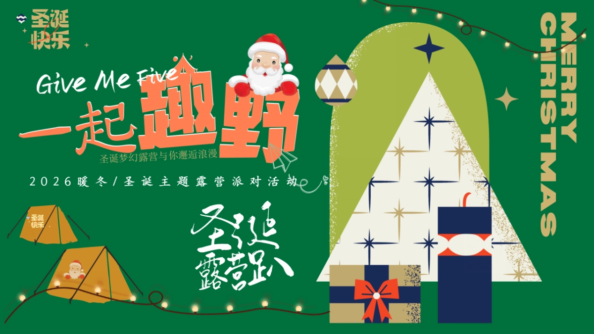 2026文旅景区冬季圣诞市集露营「一起趣野主题」嘉年华活动策划方案_第1页