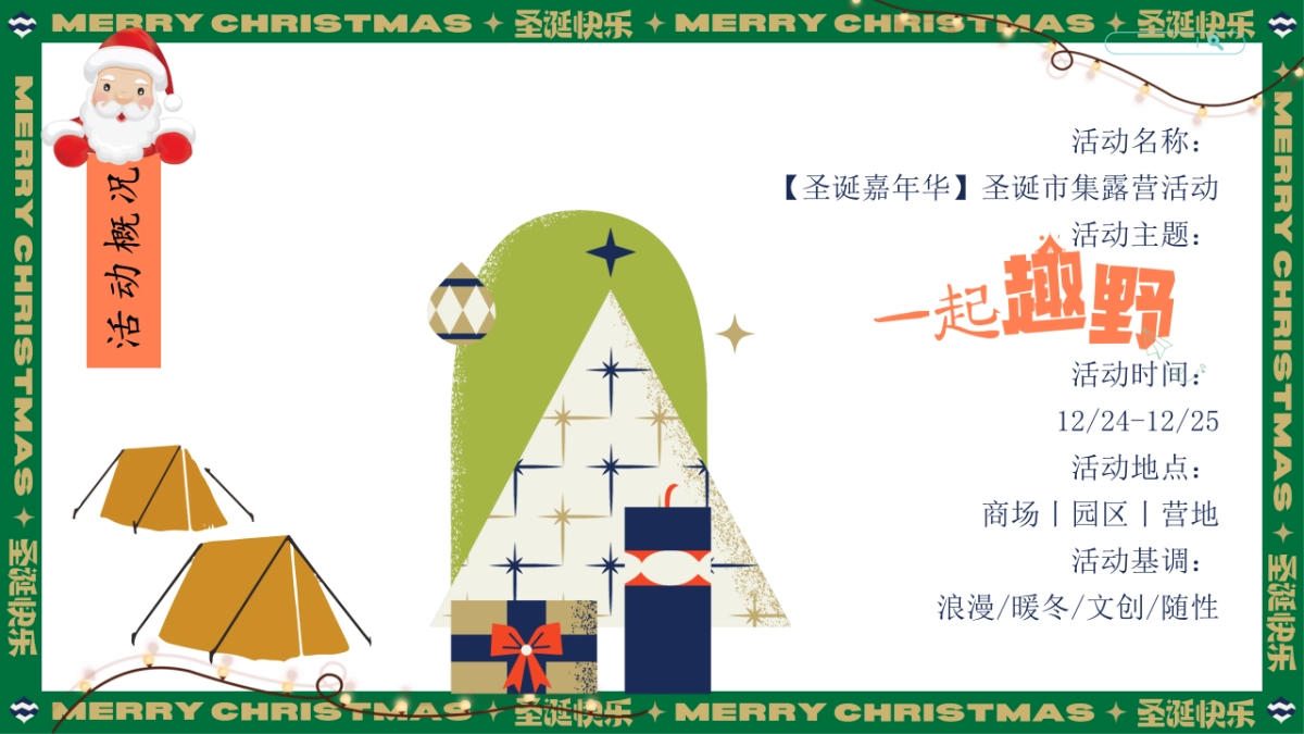 2026文旅景区冬季圣诞市集露营「一起趣野主题」嘉年华活动策划方案_第2页