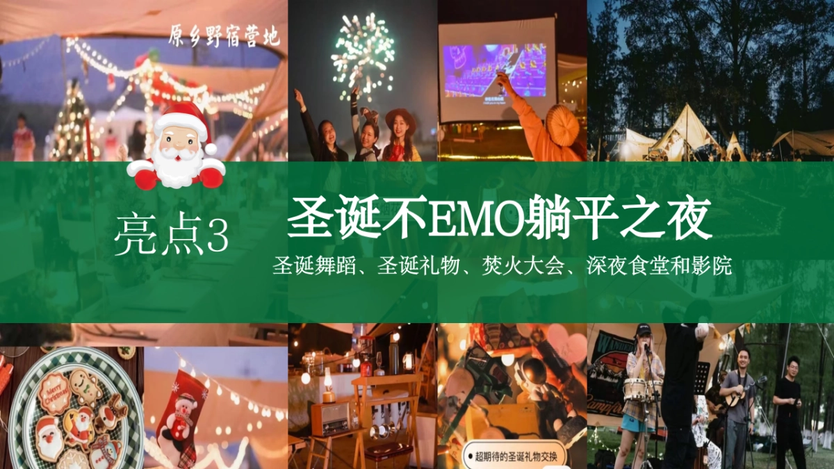 2026文旅景区冬季圣诞市集露营「一起趣野主题」嘉年华活动策划方案_第5页