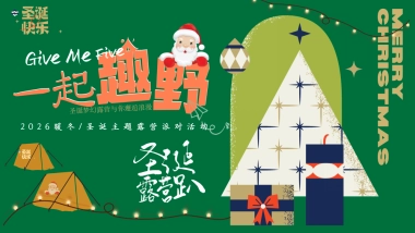 2026文旅景区冬季圣诞市集露营「一起趣野主题」嘉年华活动策划方案