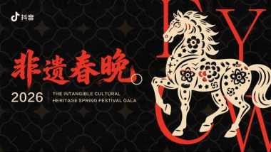 2026抖音《非遗春晚》项目手册