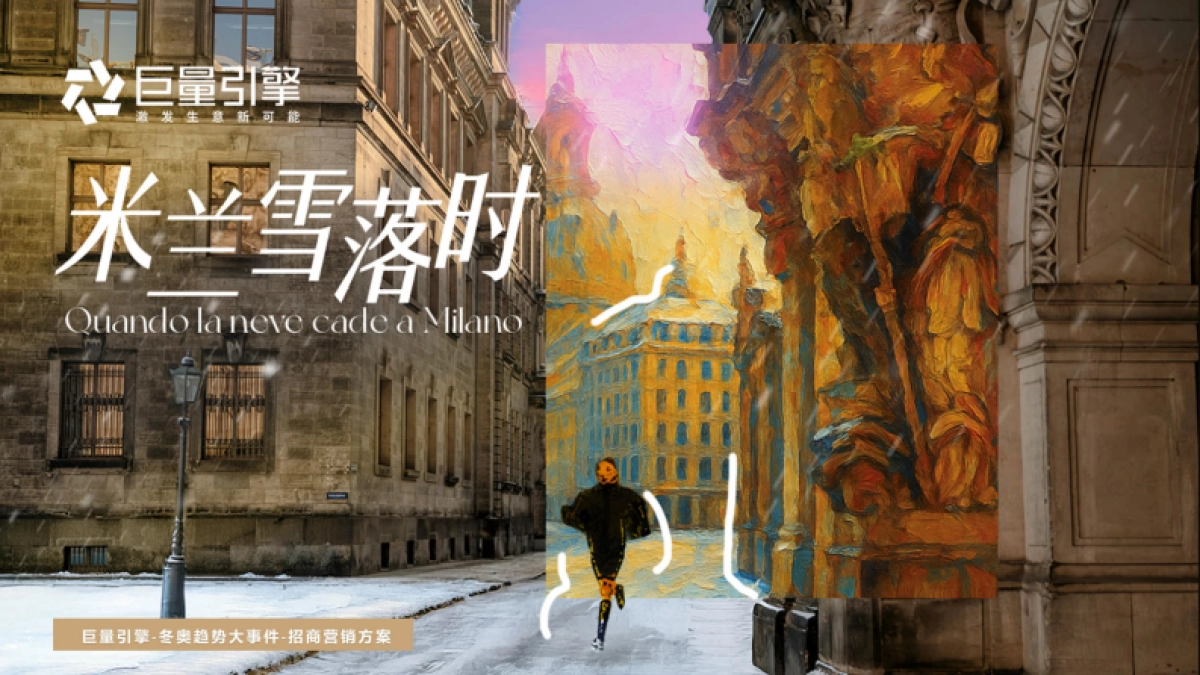 冬奥会大事件IP《米兰雪落时》招商营销方案_第1页