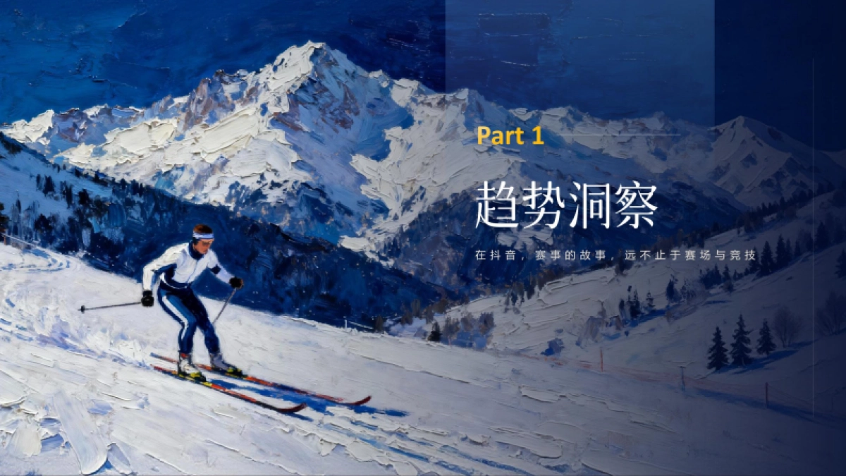 冬奥会大事件IP《米兰雪落时》招商营销方案_第4页