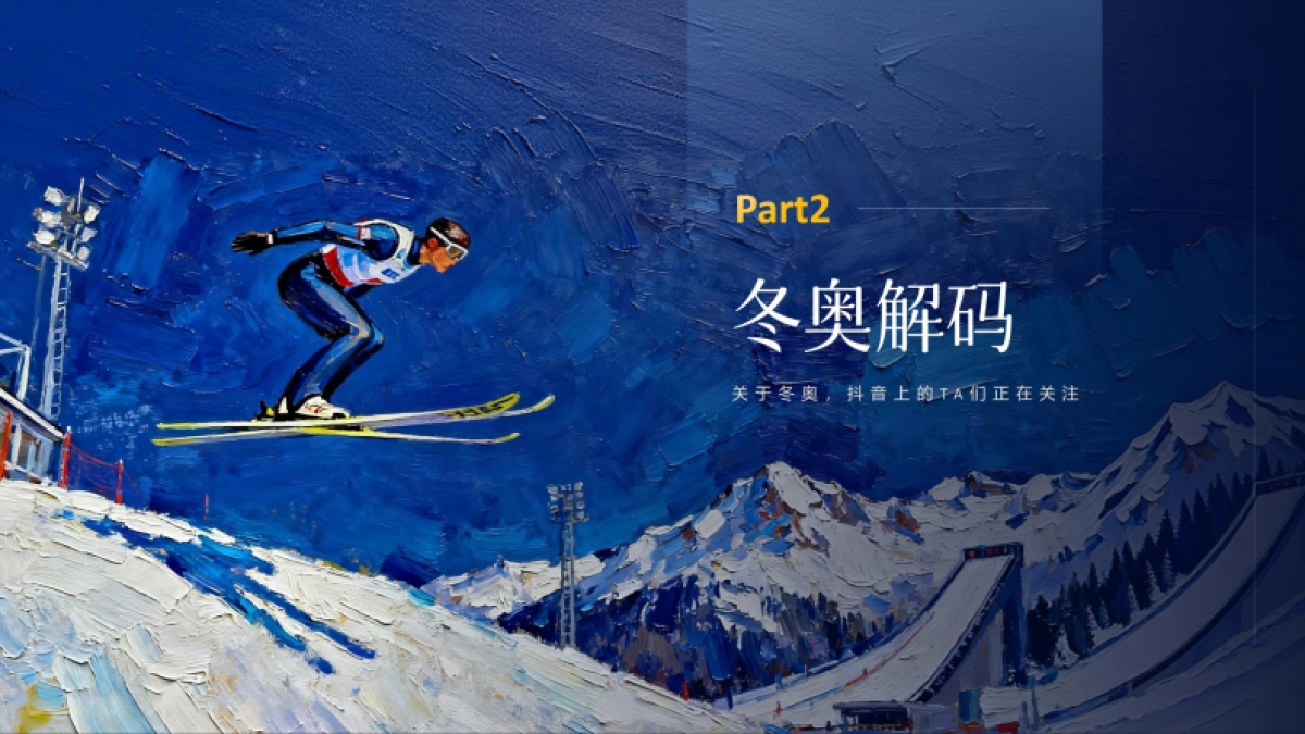 冬奥会大事件IP《米兰雪落时》招商营销方案_第8页