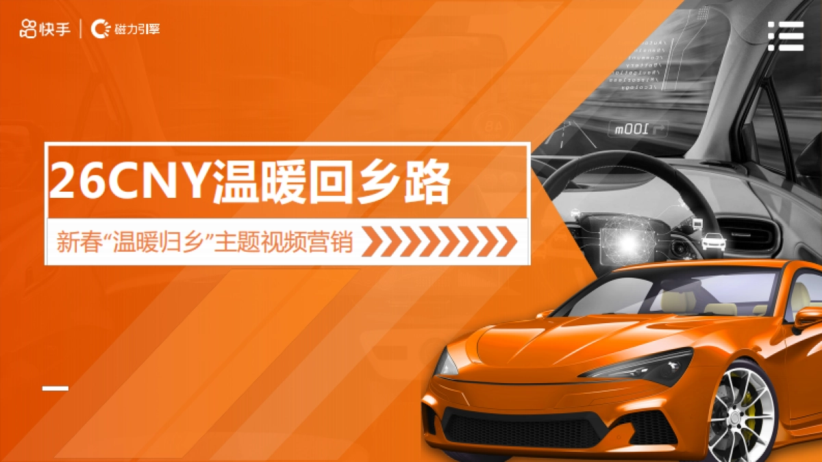 快手26cny温暖回乡路招商方案_第1页