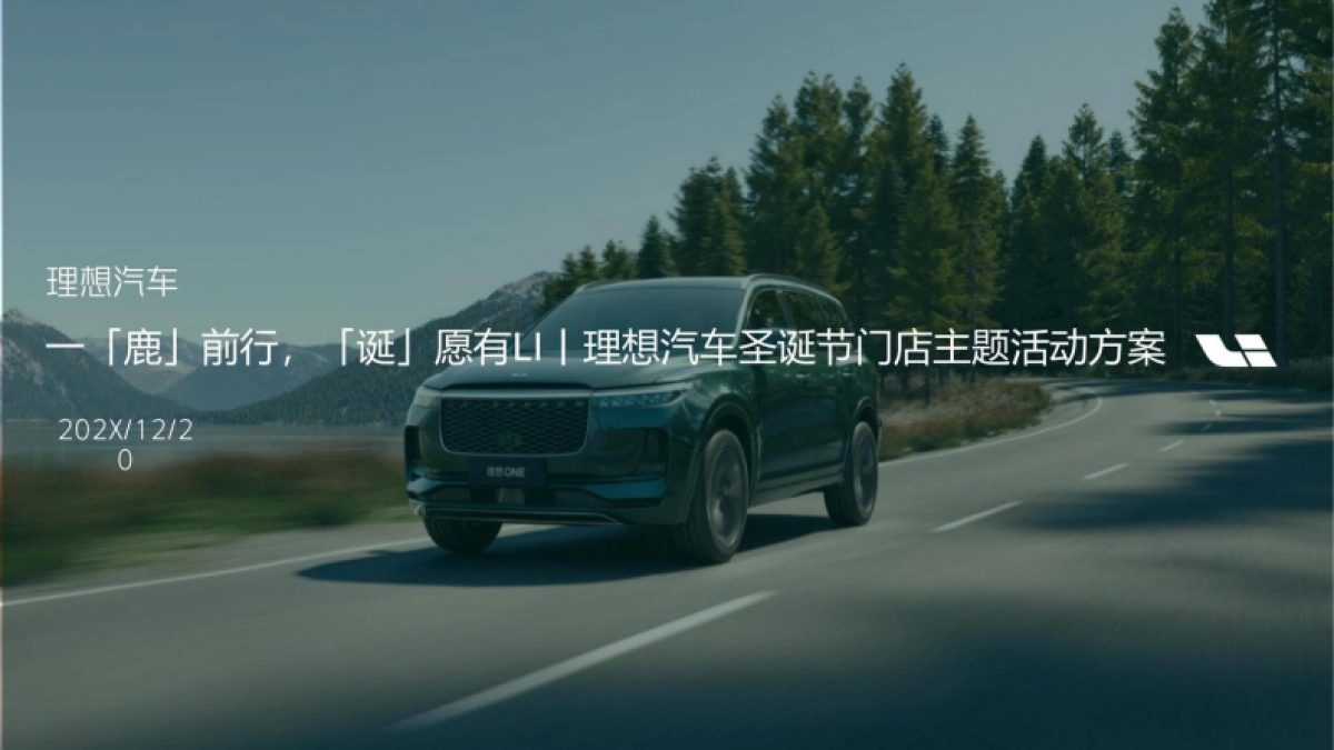 理想汽车圣诞节门店主题活动策划方案_第1页