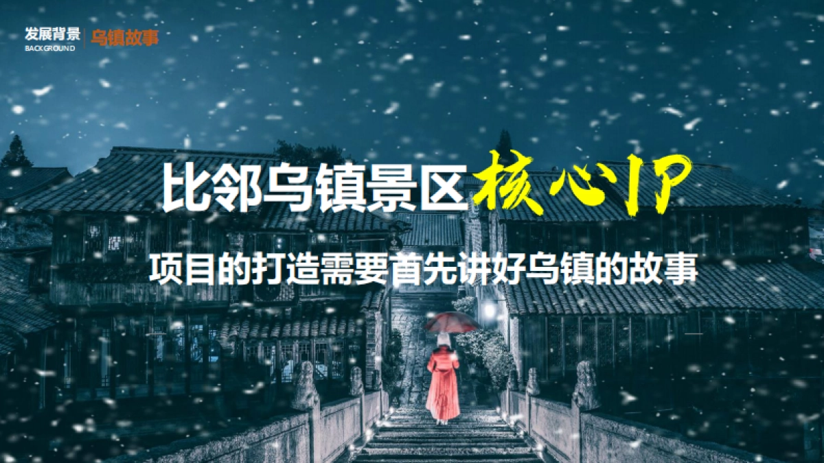 文旅地产江南乌镇概念规划方案_第8页