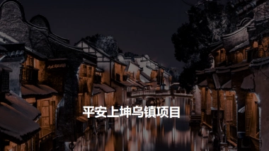 文旅地产江南乌镇概念规划方案