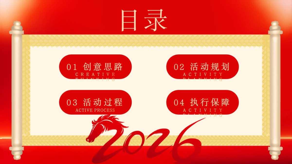 2026执梦为鞭  策马未来马年公司集团年会尾牙大气红色活动方案_第2页