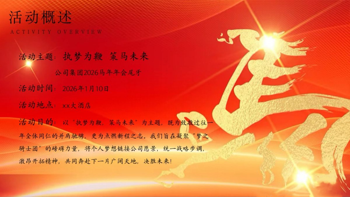 2026执梦为鞭  策马未来马年公司集团年会尾牙大气红色活动方案_第7页