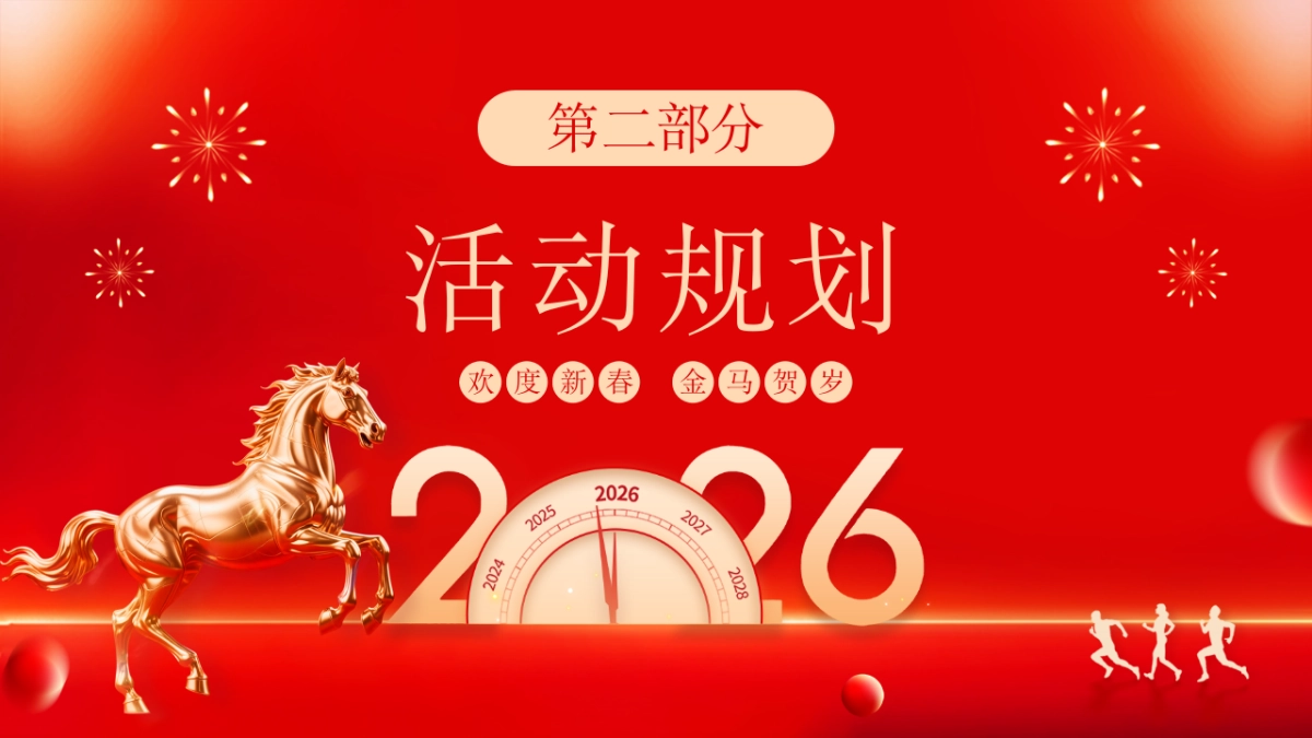 2026执梦为鞭  策马未来马年公司集团年会尾牙大气红色活动方案_第8页