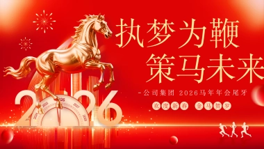 2026执梦为鞭  策马未来马年公司集团年会尾牙大气红色活动方案