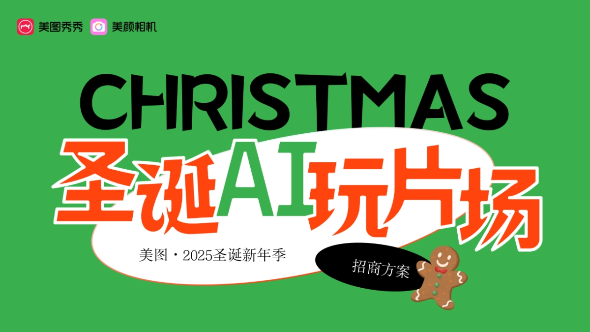 美图2025圣诞新年季招商方案_第1页