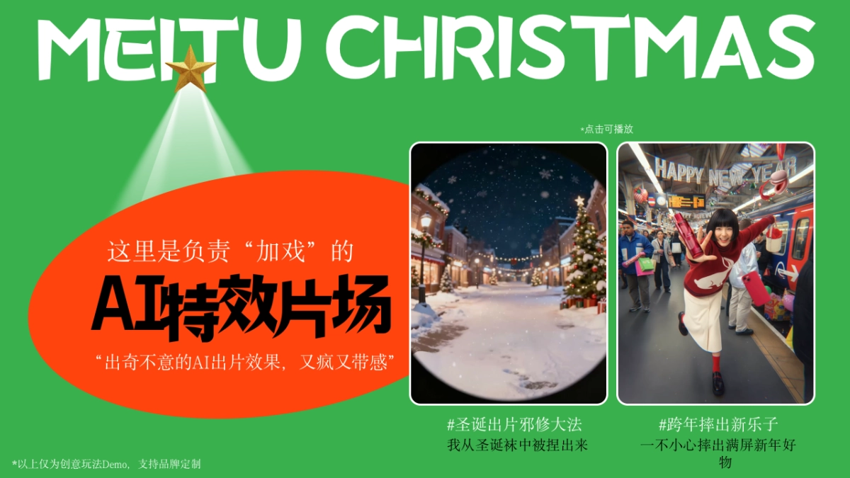 美图2025圣诞新年季招商方案_第10页