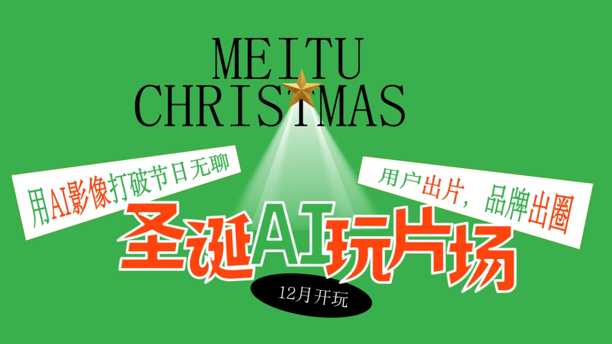 美图2025圣诞新年季招商方案_第5页