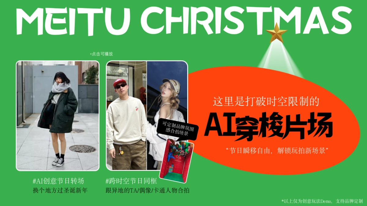 美图2025圣诞新年季招商方案_第9页