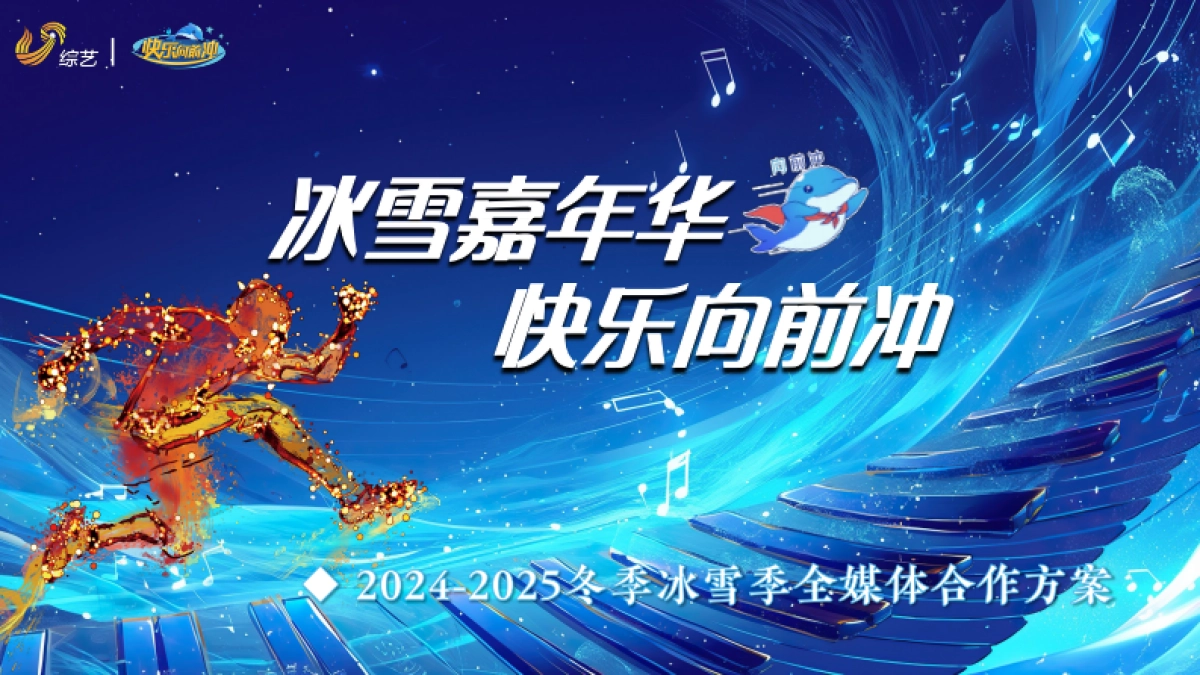 《快乐向前冲》冬季冰雪赛道合作方案_第1页