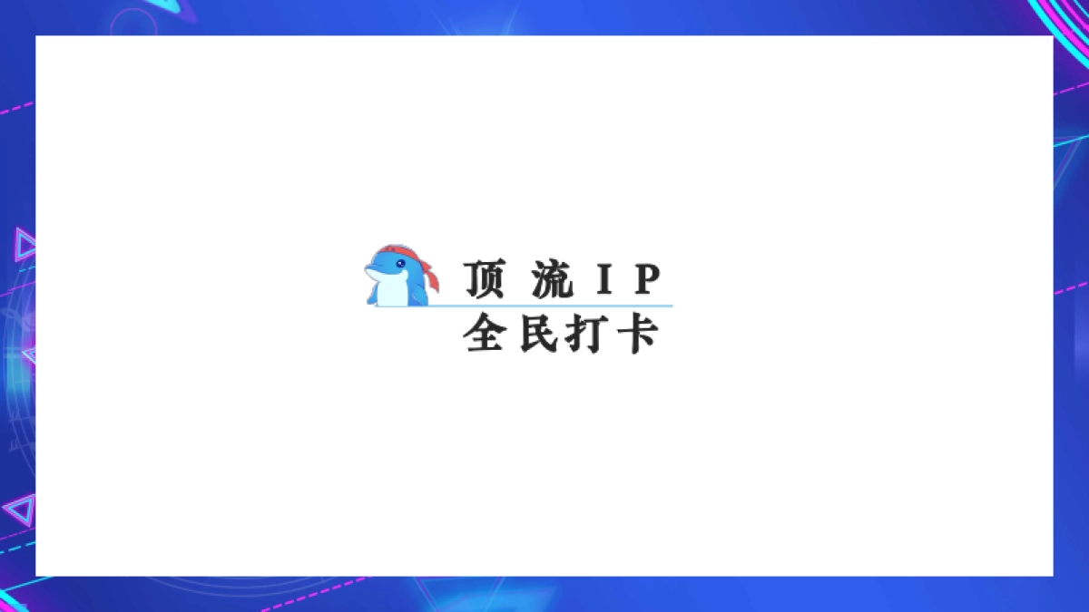 《快乐向前冲》冬季冰雪赛道合作方案_第2页