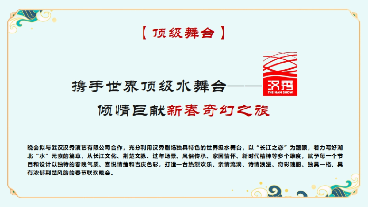 2025《长江之恋》湖北卫视春晚招商方案_第5页
