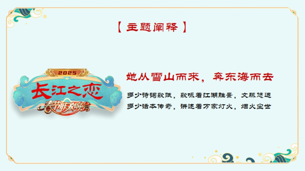 2025《长江之恋》湖北卫视春晚招商方案_第9页