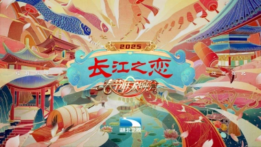 2025《长江之恋》湖北卫视春晚招商方案