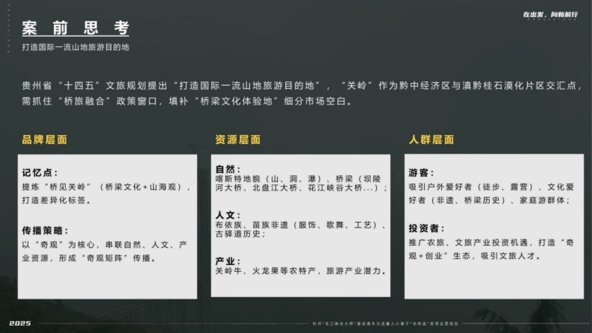 花江峡谷大桥建成通车为流量入口基于关岭县思考运营规划_第3页
