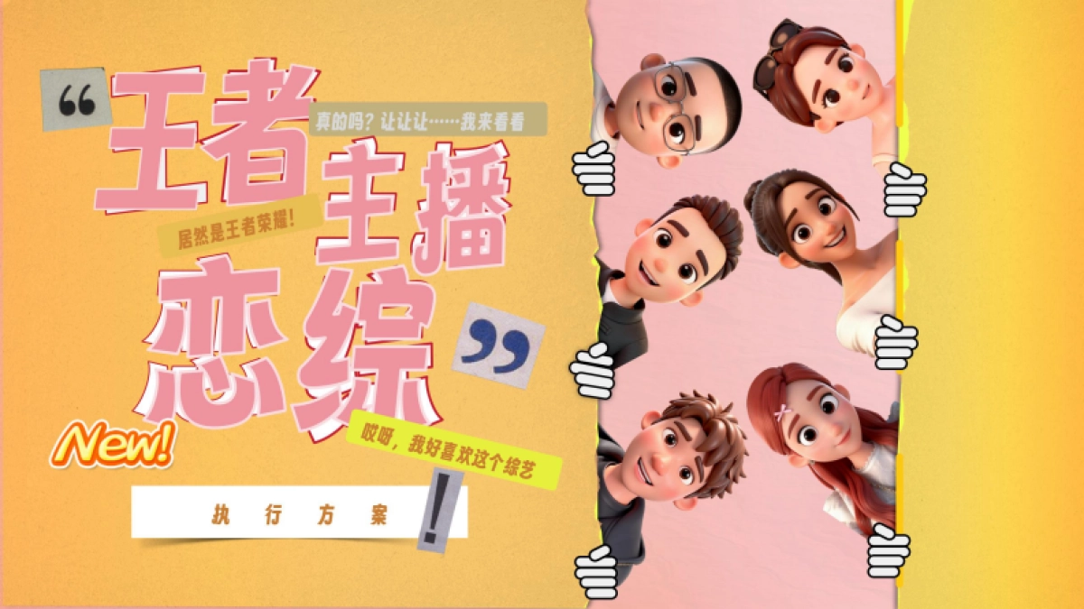 快手恋满峡谷项目方案_第1页