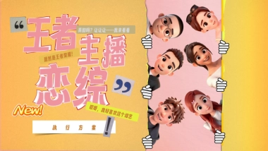 快手恋满峡谷项目方案